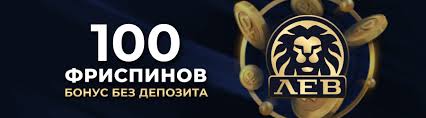 Отзыв о системе вознаграждений онлайн-казино Lev 2026